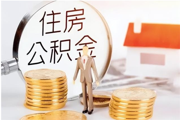 鄄城公积金不在职了可以取出来吗（住房公积金不工作了可以拿出来吗?）